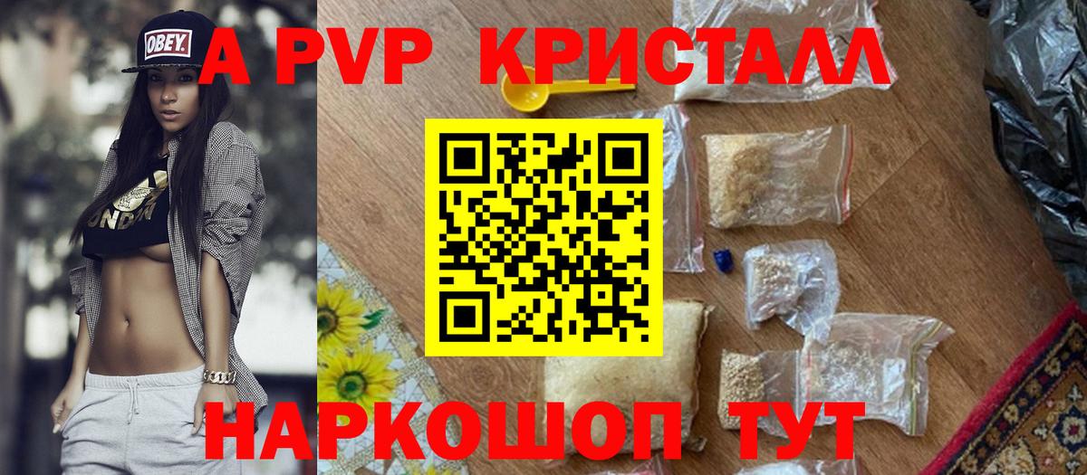 APVP СК  Alpha-PVP VHQ  A PVP Crystall  продажа наркотиков  Волгоград  Вход с VPN 