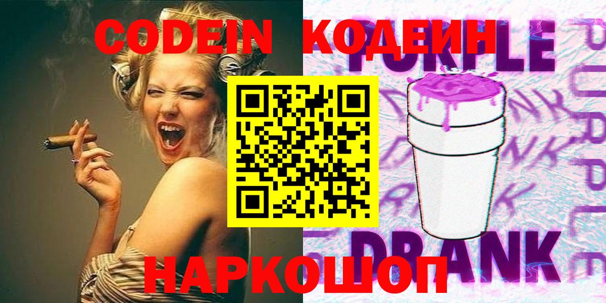 Кодеин Purple Drank Волгоград