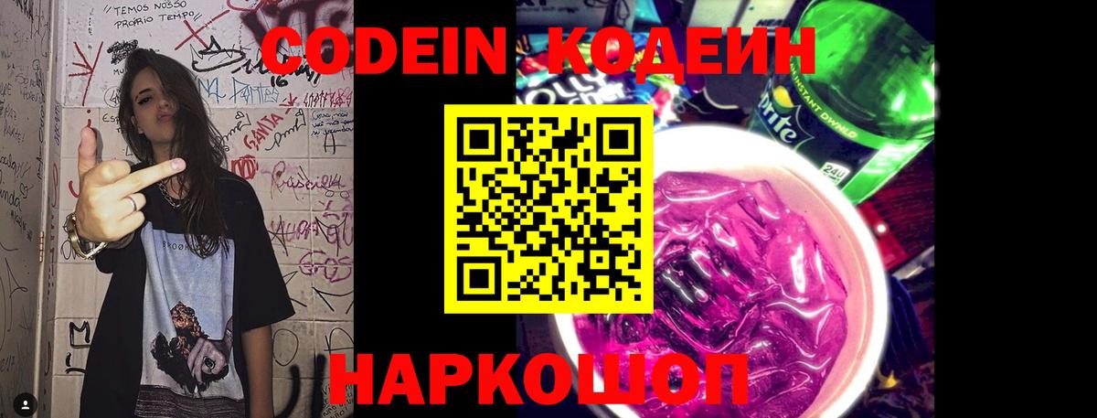 Codein напиток Lean (лин)  Вход с VPN  Волгоград  Codein Purple Drank 
