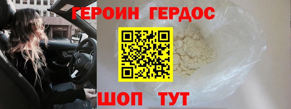 ГЕРОИН белый Волгоград